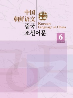 中国朝鲜语文杂志